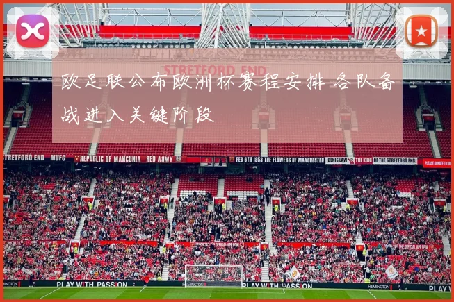 欧足联公布欧洲杯赛程安排 各队备战进入关键阶段