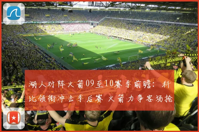 湖人对阵火箭09至10赛季前瞻：科比领衔冲击季后赛 火箭力争客场抢分