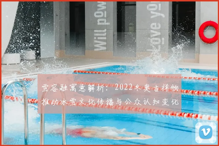 雪容融寓意解析:2022冬奥吉祥物推动冰雪文化传播与公众认知变化