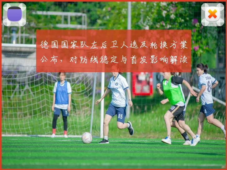 德国国家队左后卫人选及轮换方案公布，对防线稳定与首发影响解读