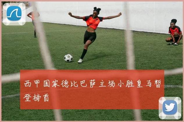 西甲国家德比巴萨主场小胜皇马暂登榜首