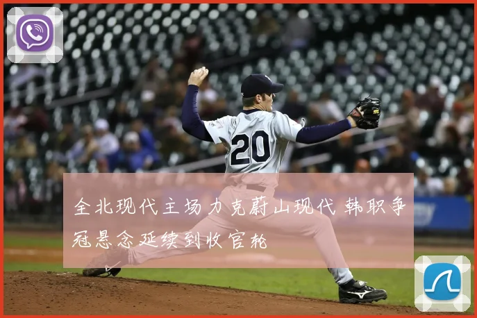 全北现代主场力克蔚山现代 韩职争冠悬念延续到收官轮