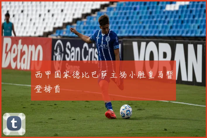 西甲国家德比巴萨主场小胜皇马暂登榜首