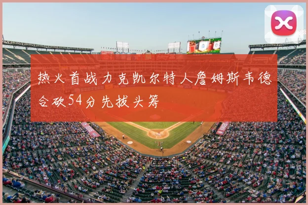 热火首战力克凯尔特人詹姆斯韦德合砍54分先拔头筹