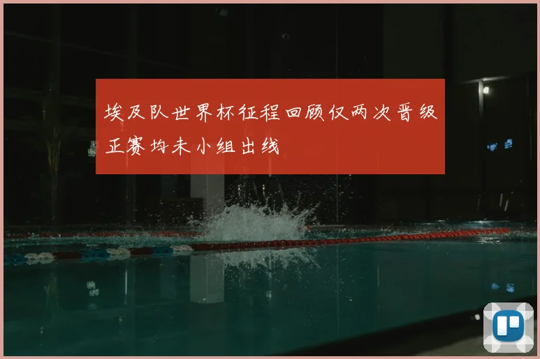 埃及队世界杯征程回顾仅两次晋级正赛均未小组出线