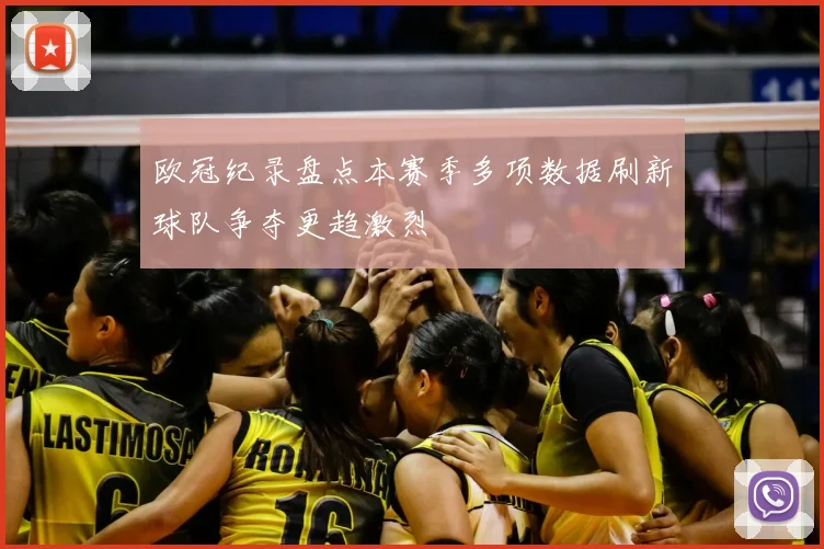 欧冠纪录盘点本赛季多项数据刷新球队争夺更趋激烈